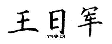 丁谦王日军楷书个性签名怎么写