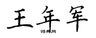 丁谦王年军楷书个性签名怎么写