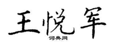 丁谦王悦军楷书个性签名怎么写