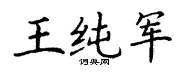 丁谦王纯军楷书个性签名怎么写