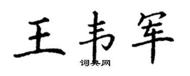 丁谦王韦军楷书个性签名怎么写