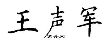 丁谦王声军楷书个性签名怎么写