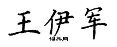 丁谦王伊军楷书个性签名怎么写