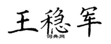 丁谦王稳军楷书个性签名怎么写