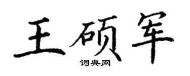 丁谦王硕军楷书个性签名怎么写