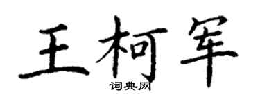 丁谦王柯军楷书个性签名怎么写