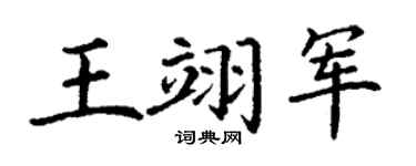 丁谦王翊军楷书个性签名怎么写