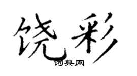 丁谦饶彩楷书个性签名怎么写