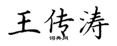 丁谦王传涛楷书个性签名怎么写