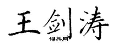 丁谦王剑涛楷书个性签名怎么写