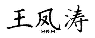 丁谦王凤涛楷书个性签名怎么写