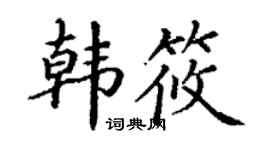 丁谦韩筱楷书个性签名怎么写