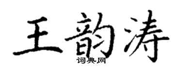 丁谦王韵涛楷书个性签名怎么写