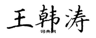 丁谦王韩涛楷书个性签名怎么写