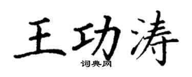 丁谦王功涛楷书个性签名怎么写