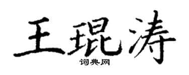 丁谦王琨涛楷书个性签名怎么写