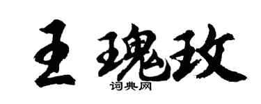 胡问遂王瑰玫行书个性签名怎么写