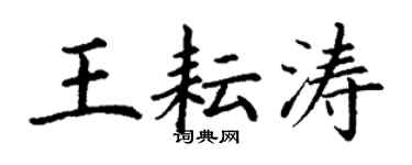 丁谦王耘涛楷书个性签名怎么写