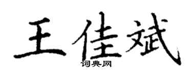 丁谦王佳斌楷书个性签名怎么写