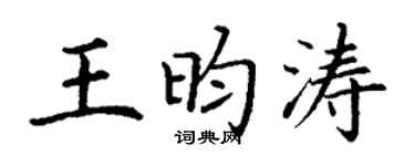 丁谦王昀涛楷书个性签名怎么写