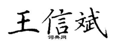 丁谦王信斌楷书个性签名怎么写