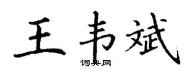 丁谦王韦斌楷书个性签名怎么写