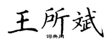 丁谦王所斌楷书个性签名怎么写