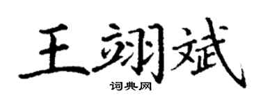 丁谦王翊斌楷书个性签名怎么写