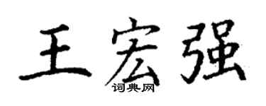 丁谦王宏强楷书个性签名怎么写