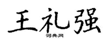 丁谦王礼强楷书个性签名怎么写