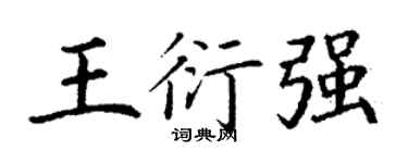 丁谦王衍强楷书个性签名怎么写