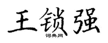 丁谦王锁强楷书个性签名怎么写