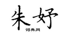 丁谦朱妤楷书个性签名怎么写