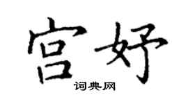 丁谦宫妤楷书个性签名怎么写