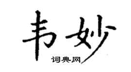 丁谦韦妙楷书个性签名怎么写