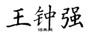 丁谦王钟强楷书个性签名怎么写