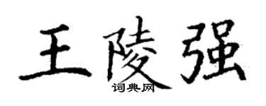 丁谦王陵强楷书个性签名怎么写