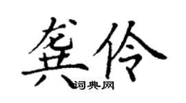 丁谦龚伶楷书个性签名怎么写