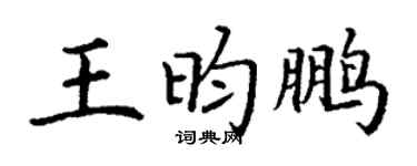 丁谦王昀鹏楷书个性签名怎么写