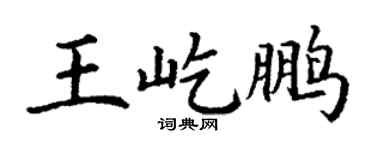 丁谦王屹鹏楷书个性签名怎么写