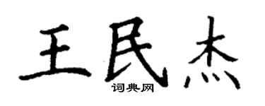 丁谦王民杰楷书个性签名怎么写