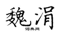 丁谦魏涓楷书个性签名怎么写