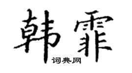 丁谦韩霏楷书个性签名怎么写