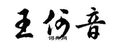 胡问遂王何音行书个性签名怎么写