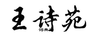 胡问遂王诗苑行书个性签名怎么写