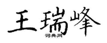 丁谦王瑞峰楷书个性签名怎么写