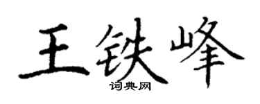 丁谦王铁峰楷书个性签名怎么写