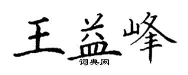 丁谦王益峰楷书个性签名怎么写