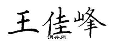 丁谦王佳峰楷书个性签名怎么写