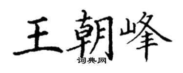 丁谦王朝峰楷书个性签名怎么写